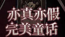 黑暗之中，恶魔低语
亦真亦假，完美童话
11月4日，黑暗笔录正式预告片即将发布，让我们一起翻开黑暗童