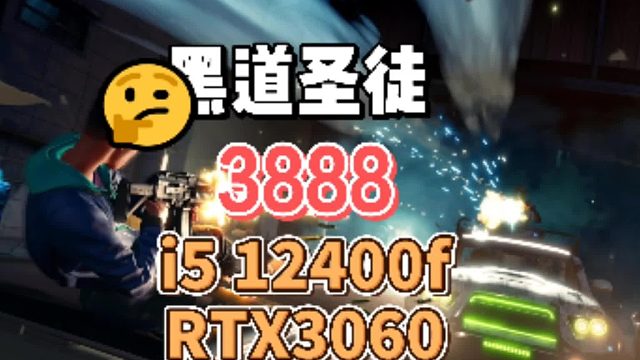 steam新游黑道圣徒电脑主机配置单机动作合作