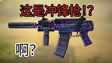 步枪？这是冲锋枪！