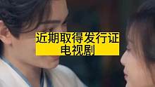 近日取得发行许可证，值得推荐的5部电视剧，有你期待的吗？#电视剧 #好剧推荐 #肖战 #成毅 #任嘉