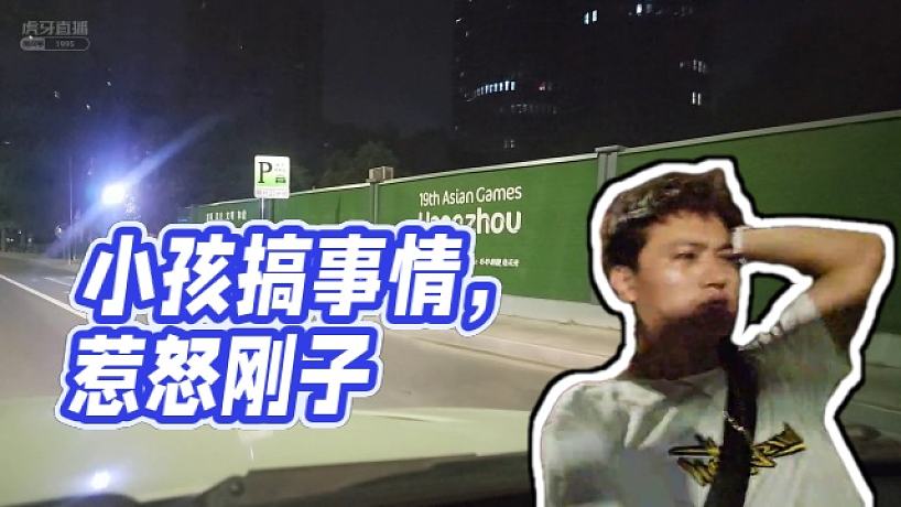 【小酷】小孩搞事情，惹怒剛子