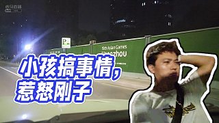 【小酷】小孩搞事情，惹怒剛子