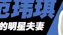 为啥范玮琪被人“讨厌”？