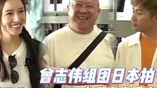 曾志伟组团日本拍节目，主持人平均身高1米6，自嘲是身高限定组合 #娱乐八卦 #曾志伟 #邝洁楹 #旅