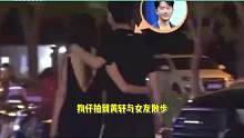 黄轩与女友深夜散步，当街搂腰超腻歪，女方穿深v肤白腰瘦颜值高 #黄轩