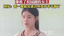 转校女生走上讲台做自我介绍，像极了校园剧的女主，网友：看一眼就知道这所高中不平静了#这大概就是青春的
