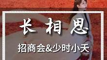 腾讯6月19日召开招商会，待播剧物料满满，接上期聊小夭少时悲惨遭遇#长相思7月开播 #腾讯招商会 #