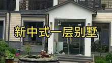 #新中式别墅  #新中式庭院设计 #高端大气上档次这也太漂亮了
