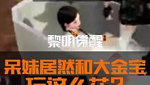 呆妹居然对黎明主播大金宝做出这样的事情？？？#黎明觉醒#黎明觉醒生机