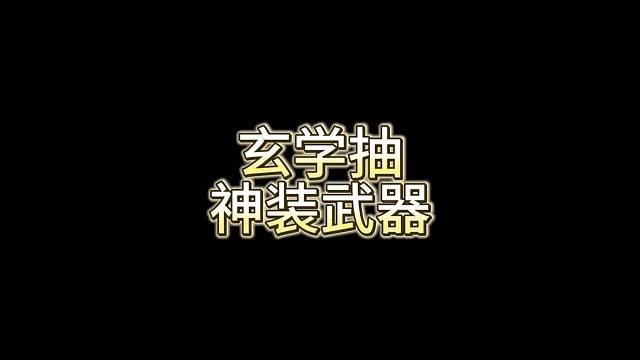 这是一个怎么利用技巧提高自己抽出神装武器衣服概率的视频#玄学##欧皇##仙侠神域##幻想剑灵#