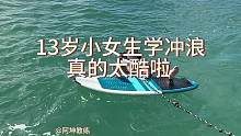 13岁小女生冲浪真的太酷啦
#阿坤尾波冲浪 #尾波冲浪 #三亚尾波冲浪 #阿坤教练 #冲浪教学