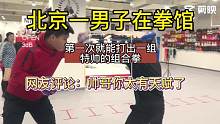 震撼！北京一男生在拳馆打拳时“打出了让人不敢相信的力量”
事情真相（其实这位男子是一个文质彬彬的大学