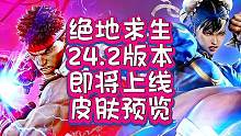 绝地求生24.2版本即将上线皮肤预览，战队皮肤，街头霸王联名皮肤，全新黑货箱还有商城即将上线皮肤要来