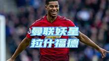 网友说要看足球，他来了，看曼联妖星拉什福德训练