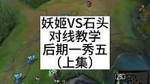 上集：谁说的石头克妖姬，都给我进来学，细节消耗单吃，后期一秀五