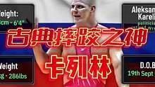 亚历山大·卡列林有多强，摔跤之神名不虚传