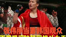 韩国女将嚣张挑衅，张伟丽暴怒当着韩国观众面，重拳狠狠砸击KO