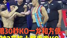 李景亮师弟和喜格图，在赛前嚣张跋扈，结果被苗族小将重拳暴揍KO#拳击 #格斗
