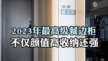 2023年最流行向餐边柜设计，不仅颜值高收纳还强#旧房改造 #装修 #大平层 #餐边柜 #全屋定制