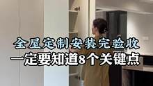 全屋#装修 到#全屋定制 安装验收的环节，一定要知道这8个细节点.要不然会影响你入住后的使用#旧房改