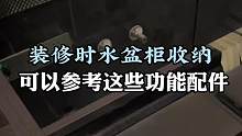 全屋#装修 时.水盆柜收纳.可以参考这些功能配置.#旧房改造 #大平层 #大平层装修 #全屋定制