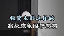 极简主卧室这样做.高级感氛围感满满#旧房改造 #装修 #大平层 #完工实景 #全屋定制