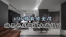 面积：120m2
项目：精装房全改/落地价：65W入住｜落地实拍分享本套设计命名《未来》设计要点：主