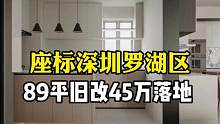 本套设计命名为《予生》座标深圳罗湖区#旧房改造 89m2 预算45W落地#装修 #大平层 #现代简约