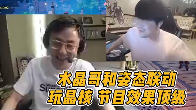 水晶哥和姿态联动玩晶核，两人的节目效果顶级