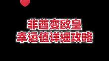 超详细的幸运值攻略，你还在为舞阳城不出装备烦恼吗#逆水寒手游 #逆水寒手游公测