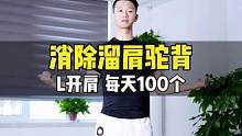 L开肩 每天100个消除斜方肌肥大~