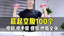 晨起空腹100个~燃烧全身脂肪