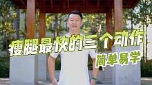 瘦腿最快的三个动作 快练起来吧~