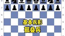 基本兵形系列：第五课-孤叠兵#国际象棋 #Chess