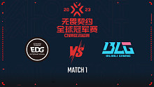 EDG vs BLG-1 全球冠军赛CQ总决赛