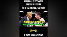 （第一集）美国官方和中方彻底谈崩，强行扣押张伟丽，称不花50亿赎人就撕票#拳击 #职业拳击 