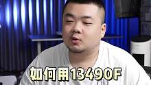 13490F+TUF 4060TI 弹药库游戏主机 正确搭配方案#diy电脑 #组装电脑 #4060