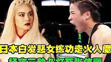 （第一集）日本恶女练功走火入魔，满头白发扬言3秒打死张伟丽，丽：战！游#拳击 