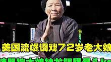 （第一集）美国流氓调戏72岁老大娘。不料大娘不好欺负，神龙摆尾干废他！游#拳击 #职业拳击 