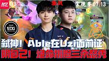 EDGvsOMG集锦G3:弑神！Able在Uzi面前证明自己！绝命跳脸三杀怒秀