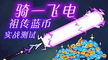 【元气骑士】骑一飞电 祖传蓝币实战测试 颜值即正义
