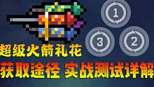 【元气骑士】超级火箭礼花，获取途径及实战测试详解，意想不到的强力武器
