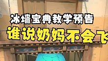 奶妈冰墙宝典教学预告
