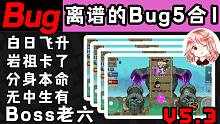 元气骑士：5.3离谱的Bug合集！白日飞升、岩祖宕机、Boss当老6？