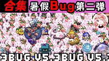 元气骑士：暑假Bug第二弹！这些稀奇古怪的Bug，是怎么被发现的？