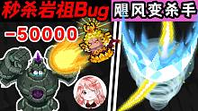 元气骑士：气宗秒杀岩祖Bug+四村龙卷风最佳用法！飓风成为伙伴？