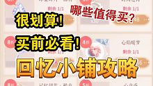 【闪耀暖暖】最值得买但不能买的一期回忆小铺？如何用最划算的价格购买往期单品？那些值得购买？