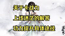【逆水寒手游】关于卡战力，刚入坑比较迷茫怎么办，功力提升具体途径！
