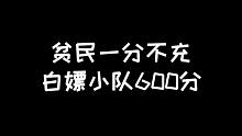 明日之后：消费小队如何白嫖600分