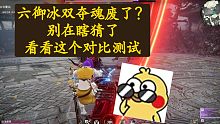 【永劫无间PVE】六御冰双夺魂废了？对比更新前后变化。我继续选择六御冰，你呢！